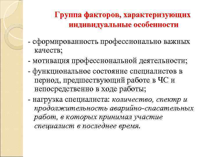  Группа факторов, характеризующих индивидуальные особенности - сформированность профессионально важных качеств; - мотивация профессиональной