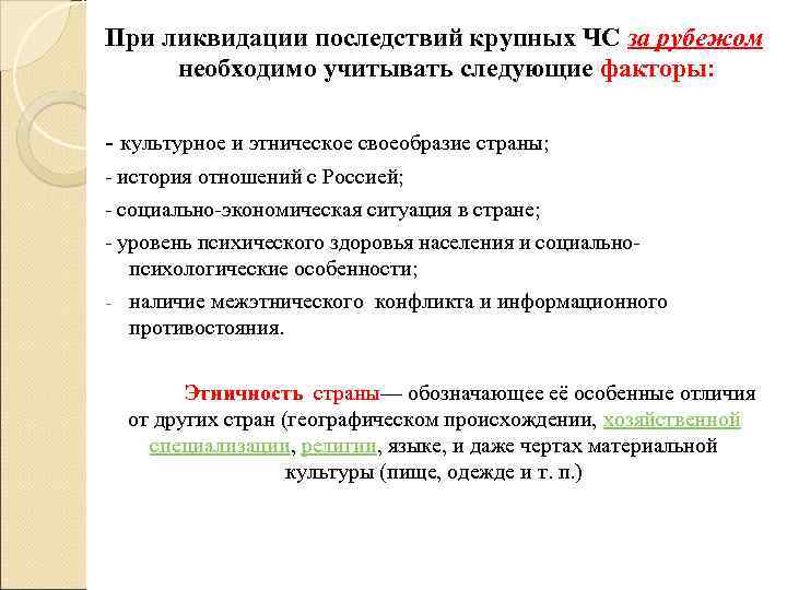 При ликвидации последствий крупных ЧС за рубежом необходимо учитывать следующие факторы: - культурное и