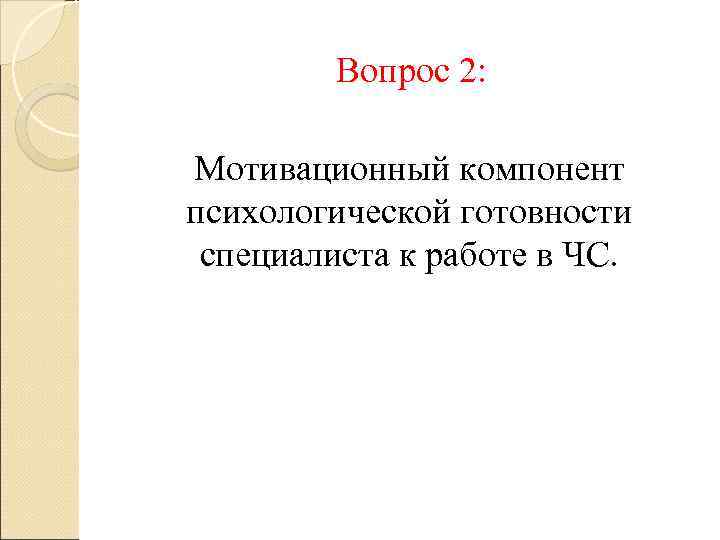 Вопрос 2: Мотивационный компонент психологической готовности специалиста к работе в ЧС. 