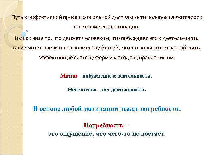 Путь к эффективной профессиональной деятельности человека лежит через понимание его мотивации. Только зная то,