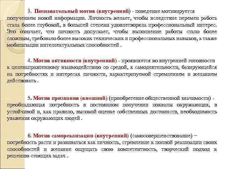 3. Познавательный мотив (внутренний) - поведение мотивируется получением новой информации. Личность желает, чтобы вследствие