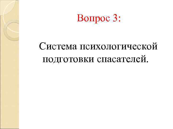 Вопрос 3: Система психологической подготовки спасателей. 