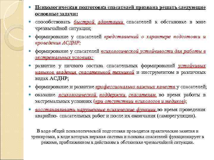  Психологическая подготовка спасателей призвана решать следующие основные задачи: способствовать быстрой адаптации спасателей к