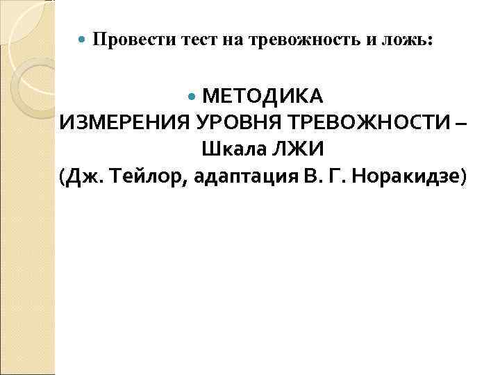  Провести тест на тревожность и ложь: МЕТОДИКА ИЗМЕРЕНИЯ УРОВНЯ ТРЕВОЖНОСТИ – Шкала ЛЖИ
