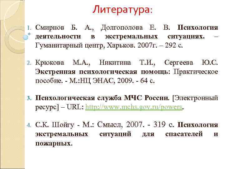 Литература: 1. Смирнов Б. А. , Долгополова Е. В. Психология деятельности в экстремальных ситуациях.