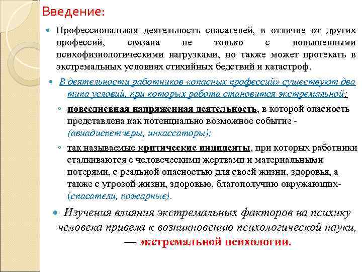 Введение: Профессиональная деятельность спасателей, в отличие от других профессий, связана не только с повышенными