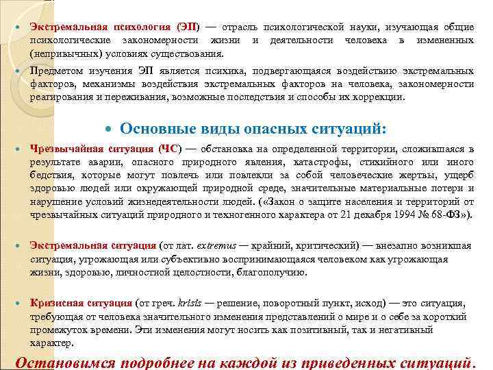  Экстремальная психология (ЭП) — отрасль психологической науки, изучающая общие психологические закономерности жизни и