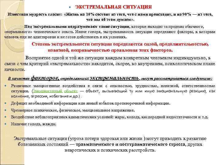  ЭКСТРЕМАЛЬНАЯ СИТУАЦИЯ Известная мудрость гласит: «Жизнь на 10% состоит из того, что с