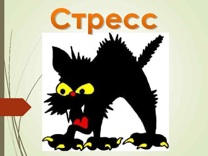 Стресс 