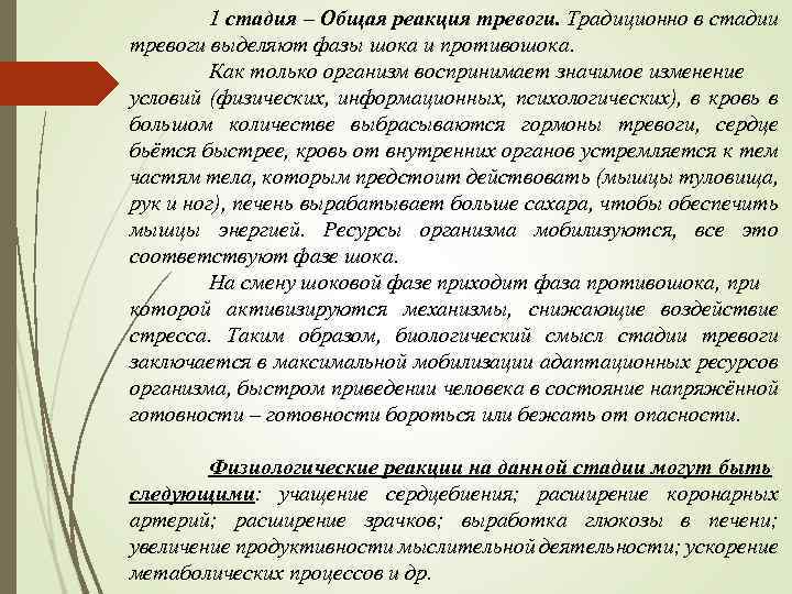 1 стадия – Общая реакция тревоги. Традиционно в стадии тревоги выделяют фазы шока и