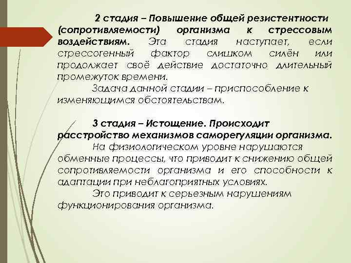  2 стадия – Повышение общей резистентности (сопротивляемости) организма к стрессовым воздействиям. Эта стадия