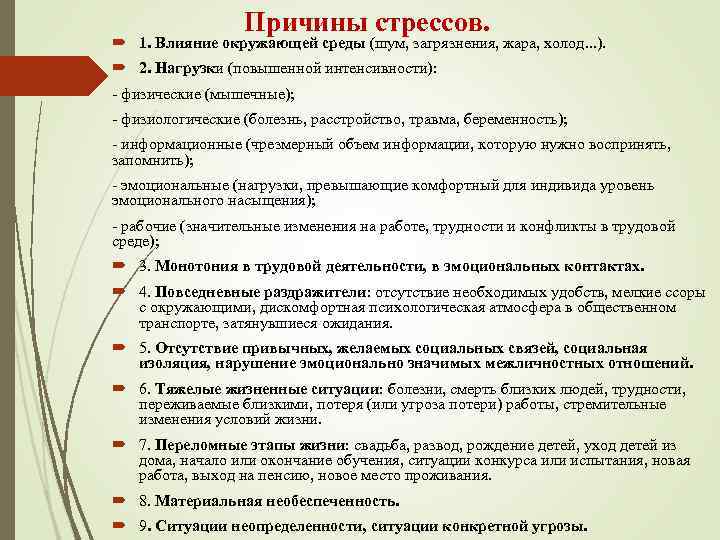 Причины стрессов. 1. Влияние окружающей среды (шум, загрязнения, жара, холод. . . ). 2.