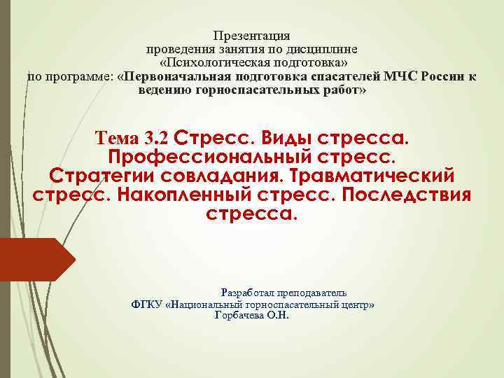 Презентация проведения занятия по дисциплине «Психологическая подготовка» по программе: «Первоначальная подготовка спасателей МЧС России