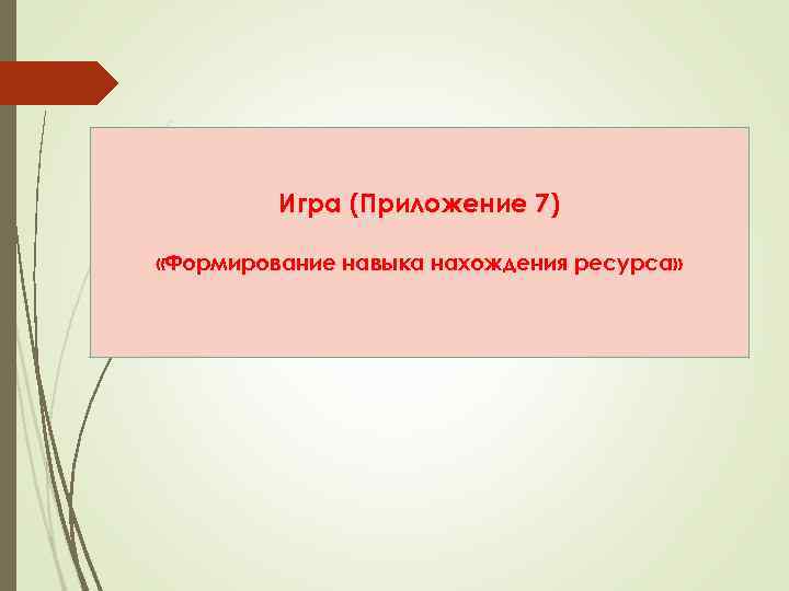 Игра (Приложение 7) «Формирование навыка нахождения ресурса» 