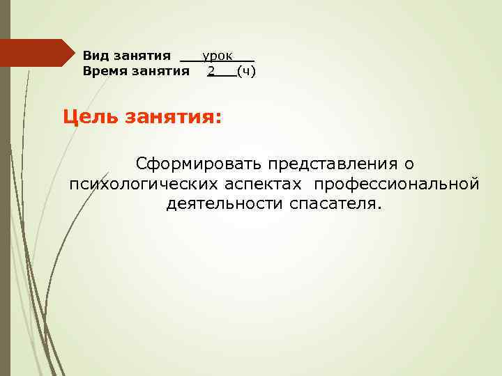 Вид занятия Время занятия урок 2 (ч) Цель занятия: Сформировать представления о психологических аспектах