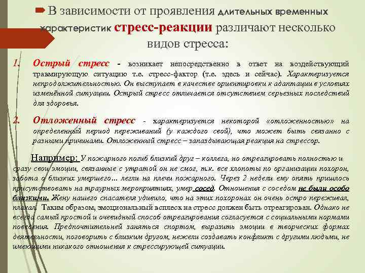  В зависимости от проявления длительных временных характеристик стресс-реакции различают несколько видов стресса: 1.