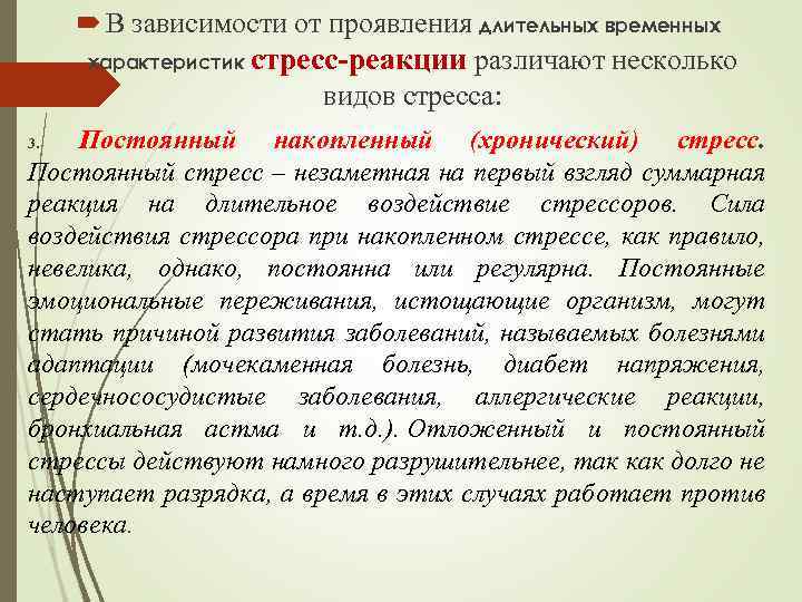  В зависимости от проявления длительных временных характеристик стресс-реакции различают несколько видов стресса: накопленный