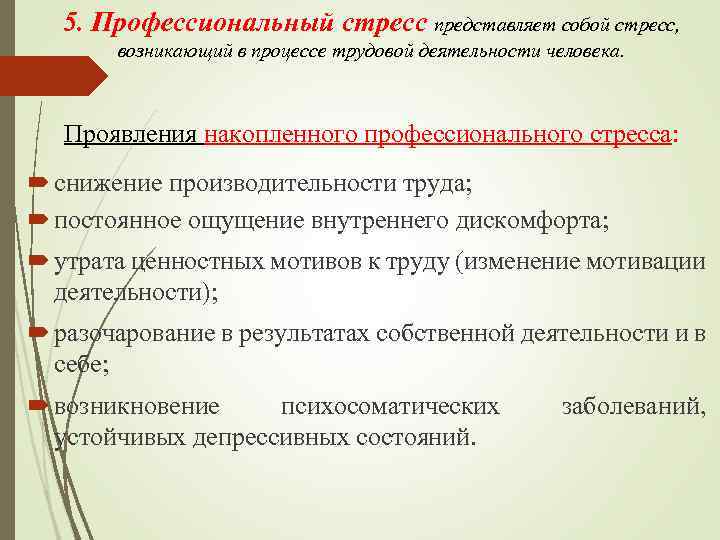 5. Профессиональный стресс представляет собой стресс, возникающий в процессе трудовой деятельности человека. Проявления накопленного