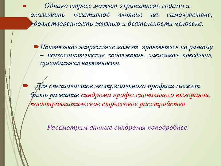 Однако стресс может «храниться» годами и оказывать негативное влияние на самочувствие, удовлетворенность жизнью и