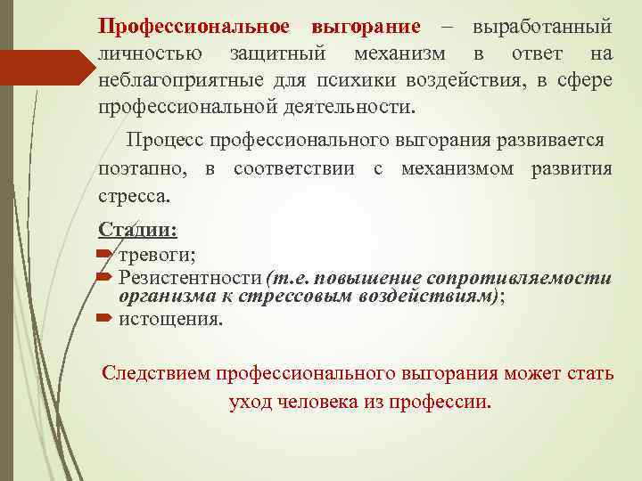 Профессиональное выгорание – выработанный личностью защитный механизм в ответ на неблагоприятные для психики воздействия,
