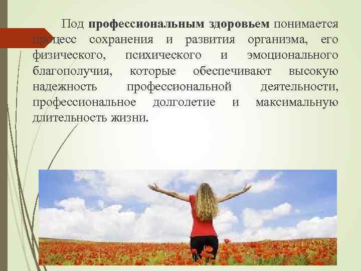  Под профессиональным здоровьем понимается процесс сохранения и развития организма, его физического, психического и