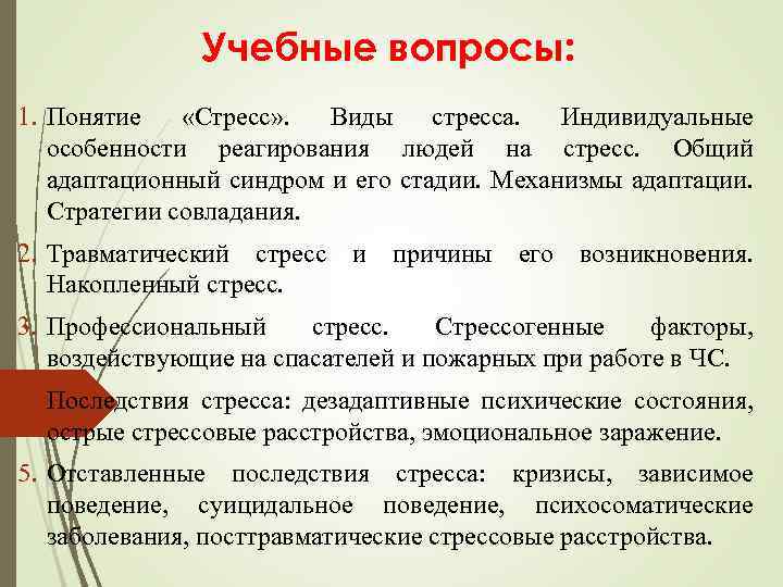 Учебные вопросы: 1. Понятие «Стресс» . Виды стресса. Индивидуальные особенности реагирования людей на стресс.