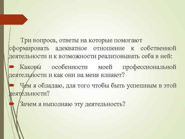 Три вопроса, ответы на которые помогают сформировать адекватное отношение к собственной деятельности и к