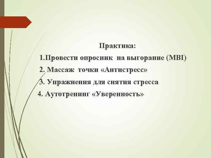 Практика: 1. Провести опросник на выгорание (MBI) 2. Массаж точки «Антистресс» 3. Упражнения для
