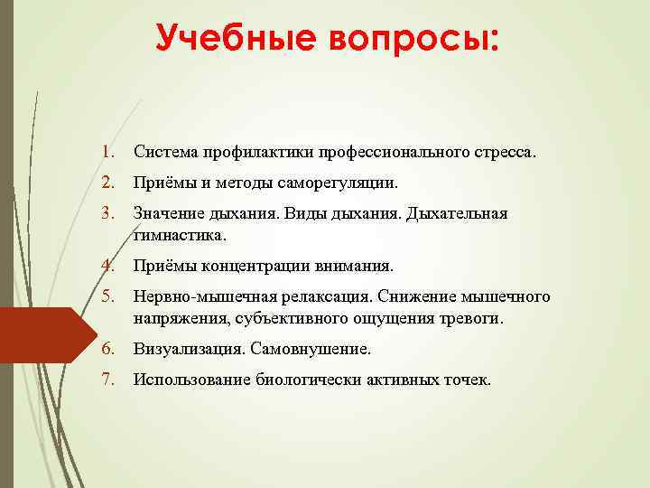 Учебные вопросы: 1. Система профилактики профессионального стресса. 2. Приёмы и методы саморегуляции. 3. Значение