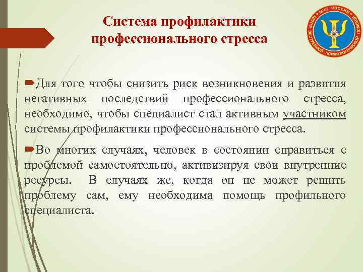 Система профилактики профессионального стресса Для того чтобы снизить риск возникновения и развития негативных последствий