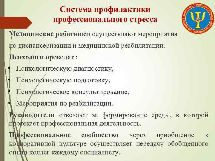 Система профилактики профессионального стресса Медицинские работники осуществляют мероприятия по диспансеризации и медицинской реабилитации. Психологи
