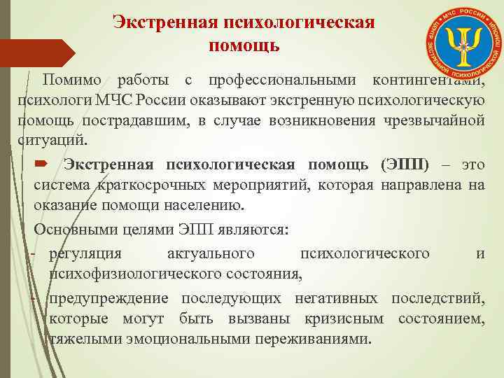 Экстренная психологическая помощь Помимо работы с профессиональными контингентами, психологи МЧС России оказывают экстренную психологическую
