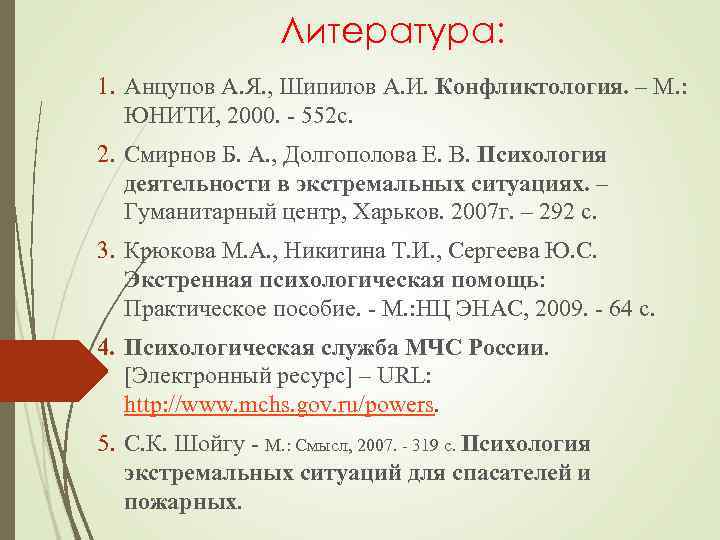 Литература: 1. Анцупов А. Я. , Шипилов А. И. Конфликтология. – М. : ЮНИТИ,