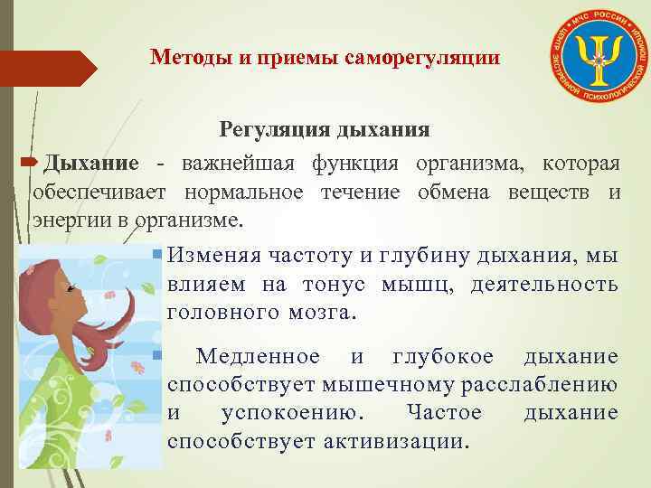 Методы и приемы саморегуляции Регуляция дыхания Дыхание важнейшая функция организма, которая обеспечивает нормальное течение