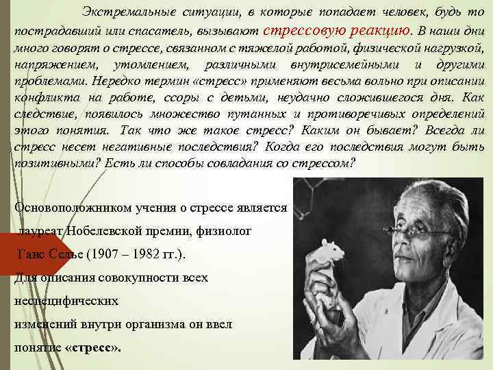  Экстремальные ситуации, в которые попадает человек, будь то пострадавший или спасатель, вызывают стрессовую