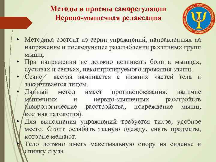 Методы и приемы саморегуляции Нервно-мышечная релаксация • Методика состоит из серии упражнений, направленных на