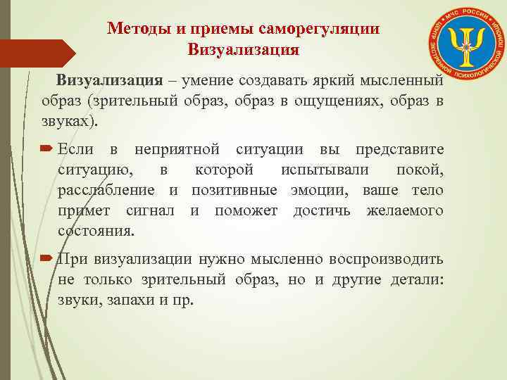 Методы и приемы саморегуляции Визуализация – умение создавать яркий мысленный образ (зрительный образ, образ