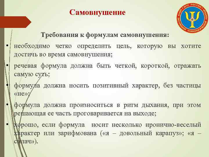 Самовнушение Требования к формулам самовнушения: • необходимо четко определить цель, которую вы хотите достичь