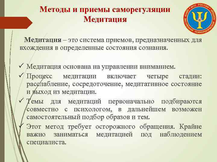 Методы и приемы саморегуляции Медитация – это система приемов, предназначенных для вхождения в определенные