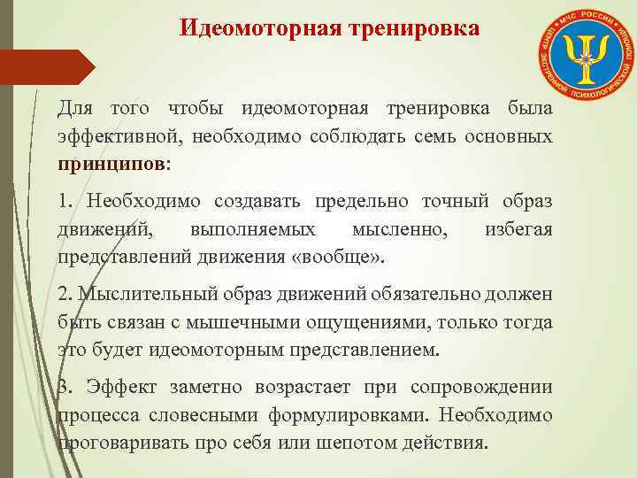 Идеомоторная тренировка Для того чтобы идеомоторная тренировка была эффективной, необходимо соблюдать семь основных принципов: