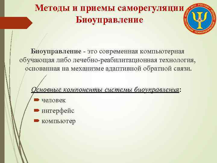 Методы и приемы саморегуляции Биоуправление это современная компьютерная обучающая либо лечебно реабилитационная технология, основанная