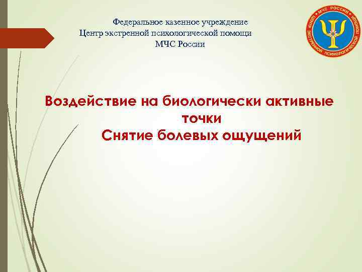 Федеральное казенное учреждение Центр экстренной психологической помощи МЧС России Воздействие на биологически активные точки