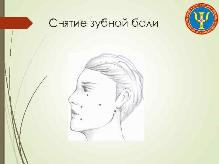 Снятие зубной боли 