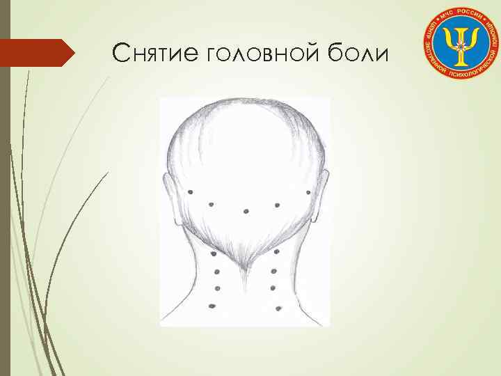 Снятие головной боли 