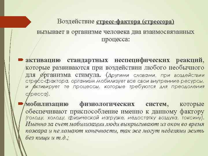 Воздействие стресс-фактора (стрессора) вызывает в организме человека два взаимосвязанных процесса: активацию стандартных неспецифических реакций,