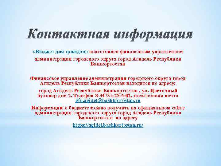Контактная информация «Бюджет для граждан» подготовлен финансовым управлением администрации городского округа город Агидель Республики