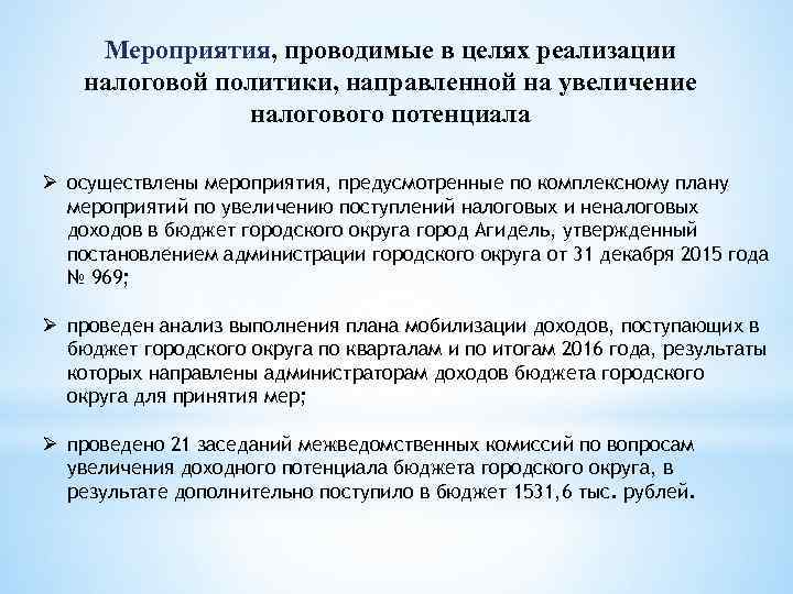 Мероприятия, проводимые в целях реализации налоговой политики, направленной на увеличение налогового потенциала Ø осуществлены