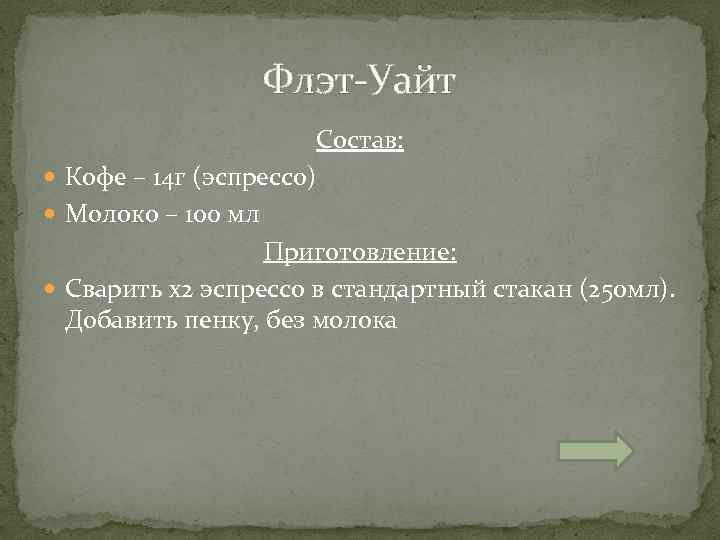 Состав уайт