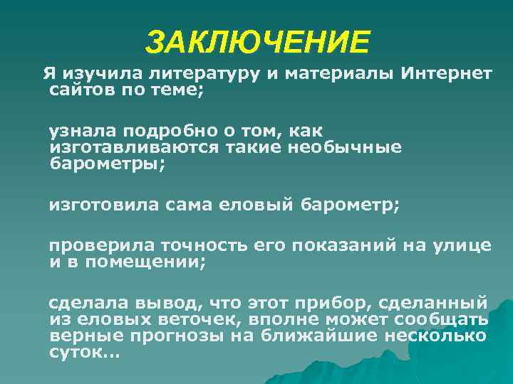 ЗАКЛЮЧЕНИЕ Я изучила литературу и материалы Интернет сайтов по теме; узнала подробно о том,