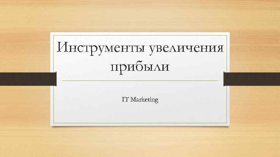 Инструменты увеличения прибыли IT Marketing 